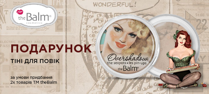 Акція від ТМ theBalm